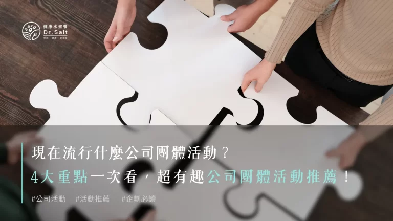 現在流行什麼公司團體活動？4大重點一次看~超有趣公司團體活動推薦