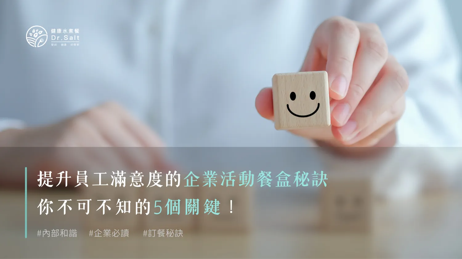 提升員工滿意度的企業活動餐盒秘訣，你不可不知的5個關鍵