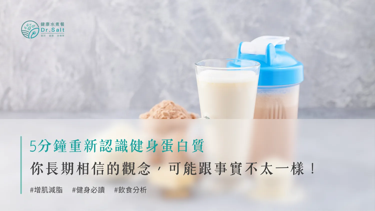 健身蛋白質真相大揭露：你長期相信的觀念，可能跟事實不太一樣！5分鐘帶你重新認識健身蛋白質