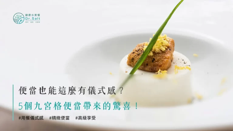 便當也能這麼有儀式感？5個九宮格便當帶來的驚喜！