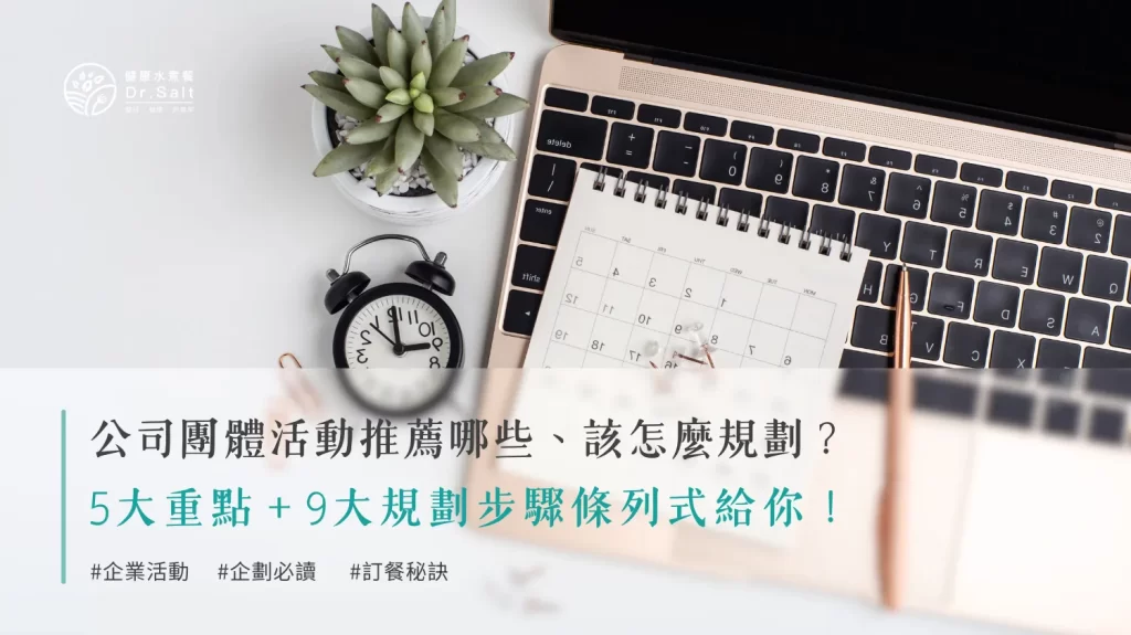公司團體活動推薦哪些？該怎麼規劃，細節又在哪裡？5大重點9大規劃步驟條列式給你！