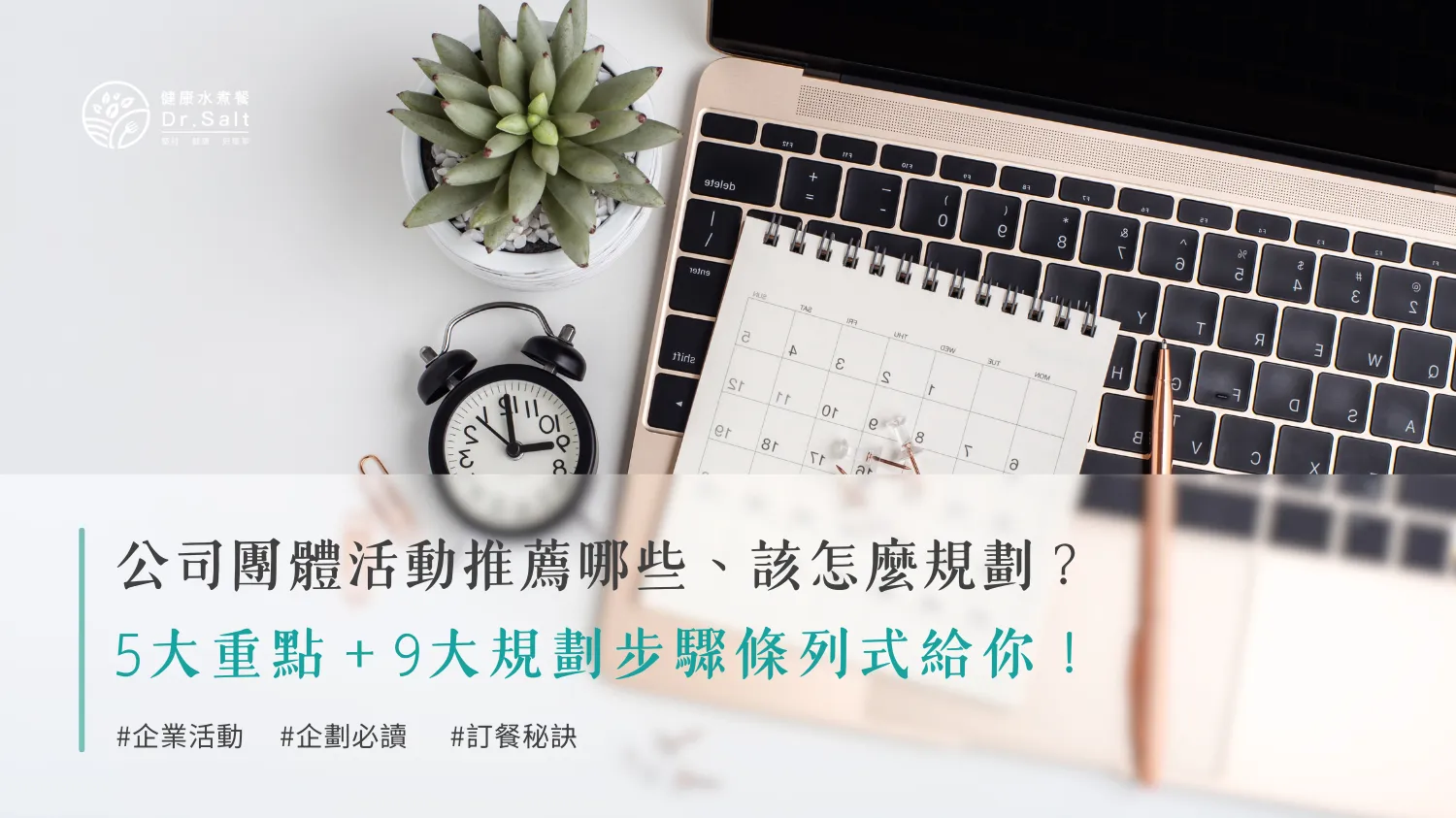 公司團體活動推薦哪些？該怎麼規劃，細節又在哪裡？5大重點9大規劃步驟條列式給你！