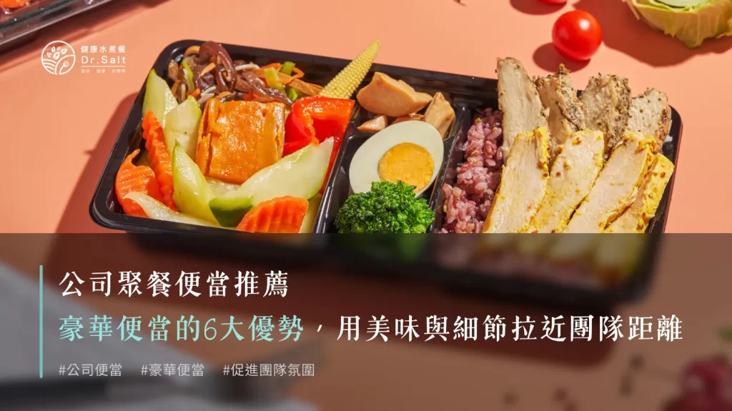 豪華便當的6大優勢，用美味與細節拉近團隊距離！公司聚餐便當推薦