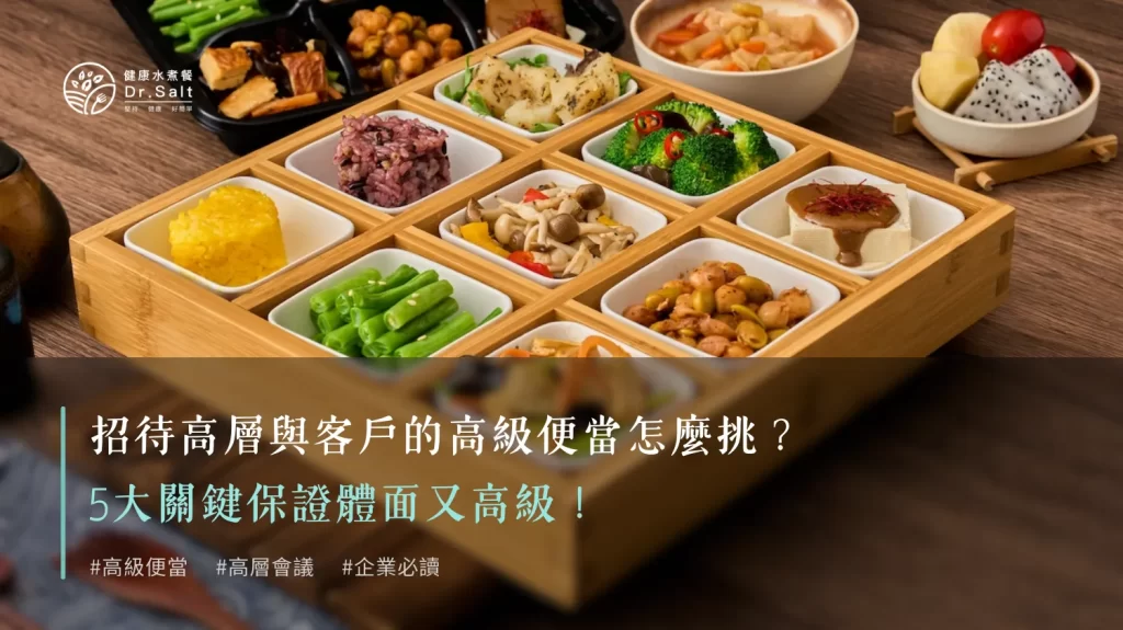 招待高層與客戶的高級便當