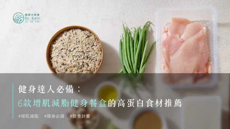 健身達人必備：6款增肌減脂健身餐盒的高蛋白食材推薦