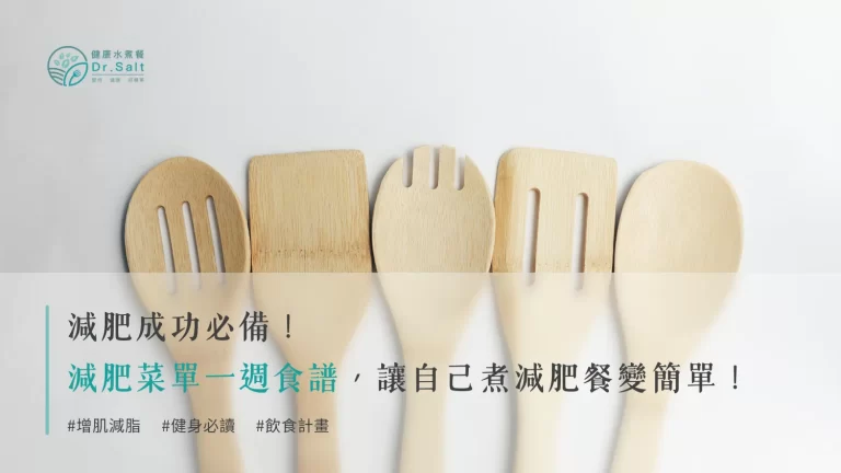 【減肥成功必備】減肥菜單一週食譜，讓自己煮減肥餐變簡單！