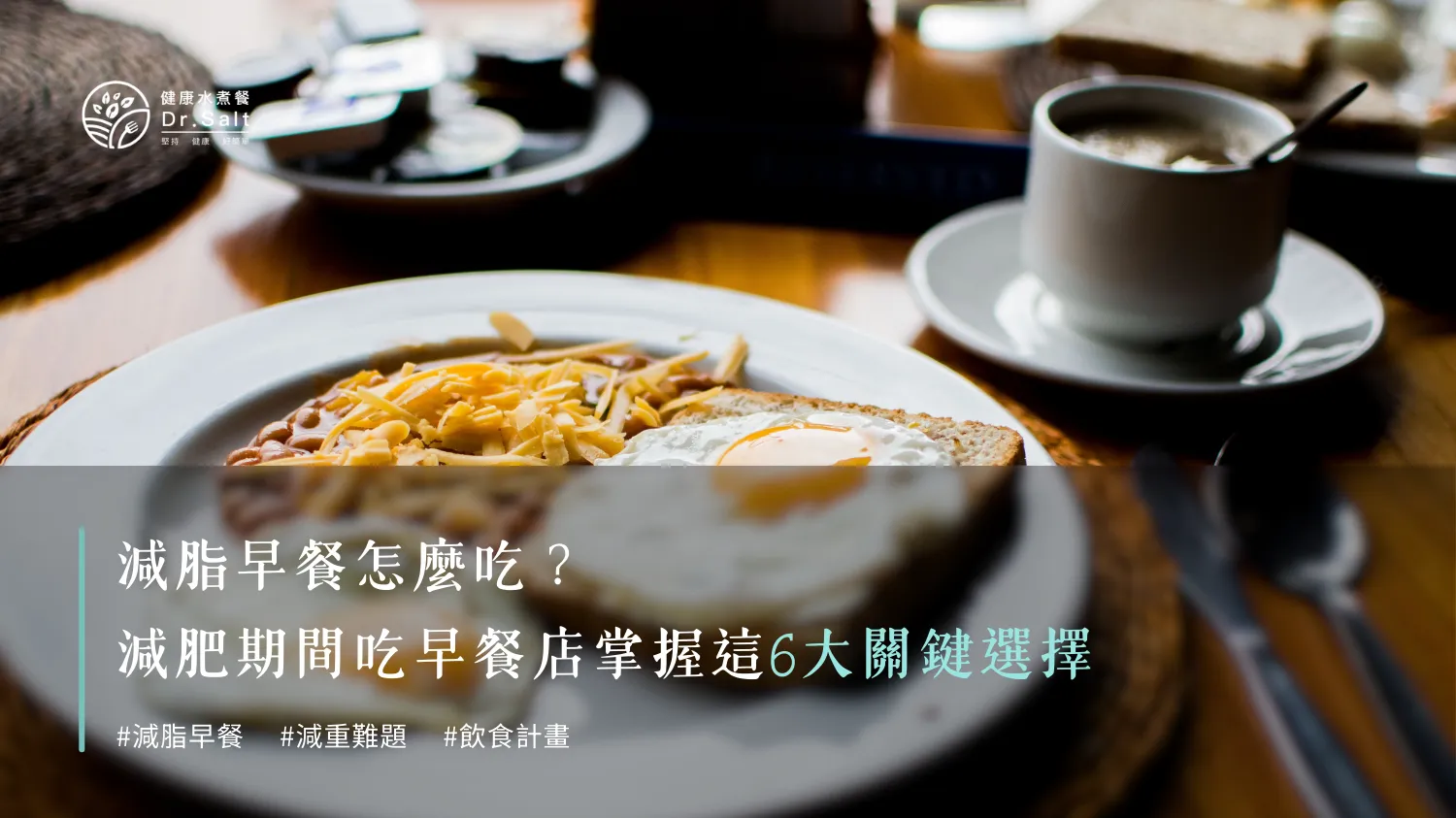 減脂早餐怎麼吃？6大關鍵選擇，帶你解決減肥期間早餐店吃什麼、怎麼吃才對的難題！
