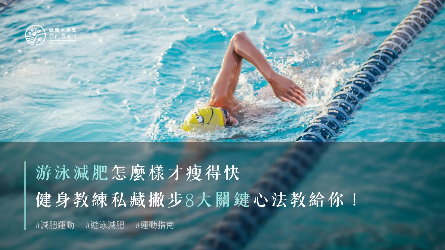 游泳減肥怎麼樣才瘦得快！健身教練私藏撇步8大關鍵心法交給你！