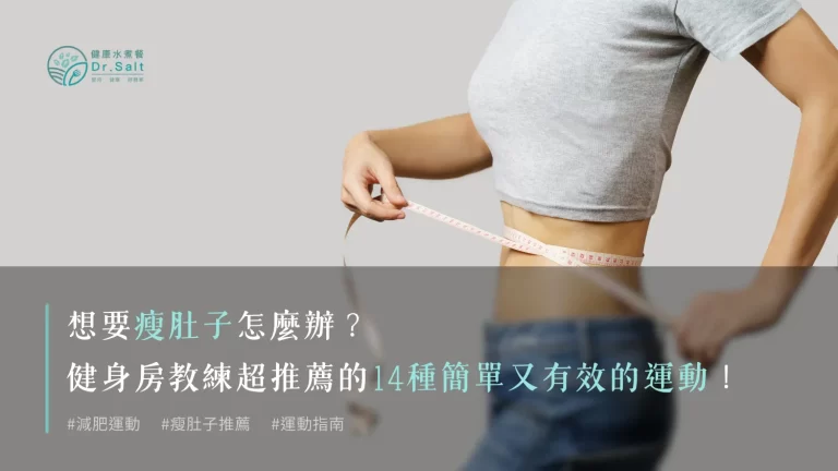 想要瘦肚子怎麼辦？健身房教練超推薦瘦肚子最快的運動！14種簡單又有效的運動推薦給你！