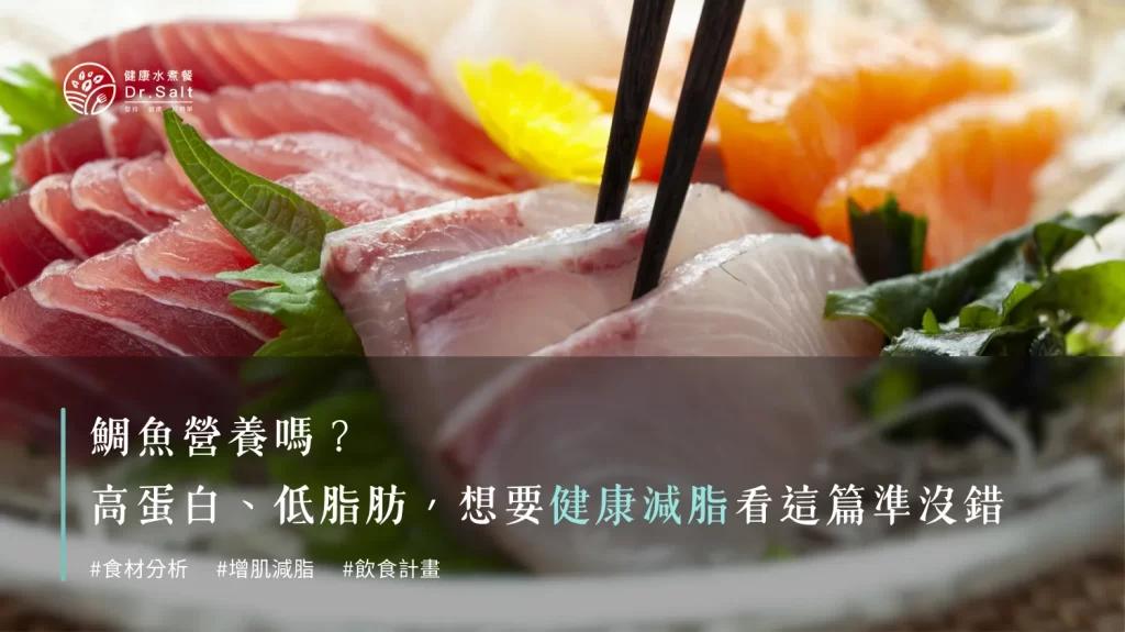 鯛魚營養嗎？高蛋白、低脂肪，想要健康減脂，看這1篇準沒錯