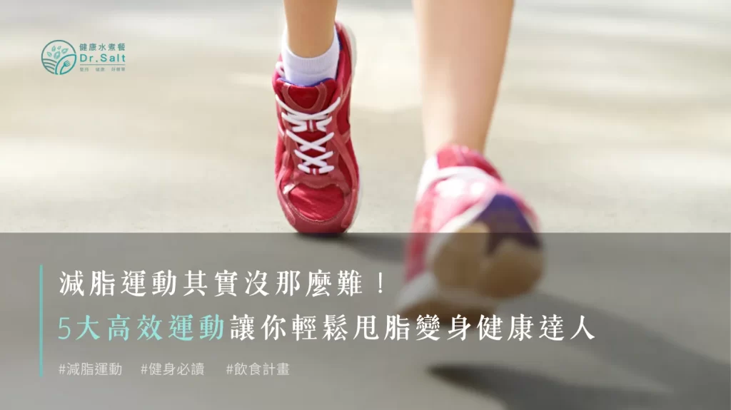 減脂運動其實沒那麼難！5大高效運動讓你輕鬆甩脂變身健康達人