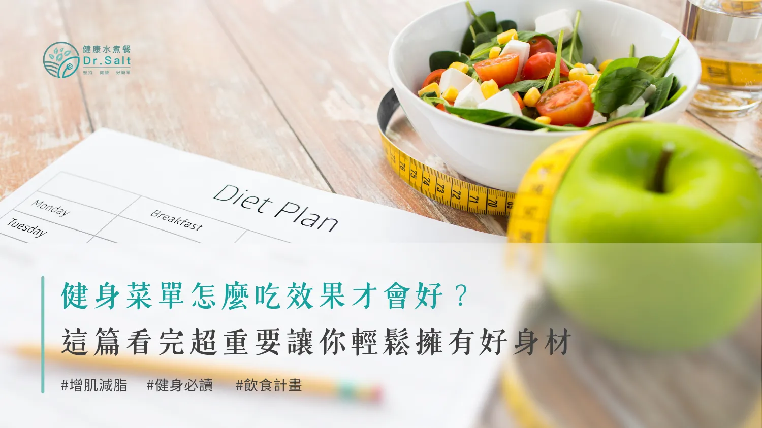 健身菜單怎麼吃效果才會好？這篇看完超重要讓你輕鬆擁有好身材。