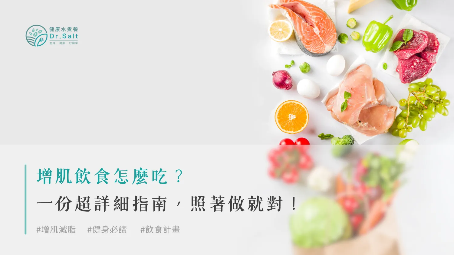 增肌飲食怎麼吃？一份超詳細指南，照著做就對了