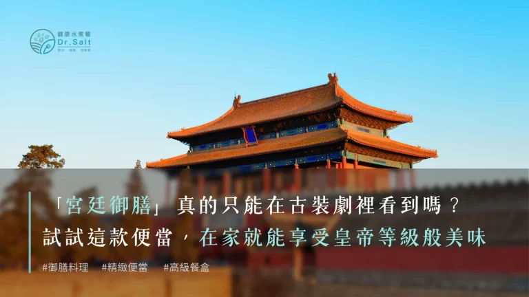 「宮廷御膳」真的只能在古裝劇裡看到嗎？試試這款便當，在家就能享受皇帝等級般美味！