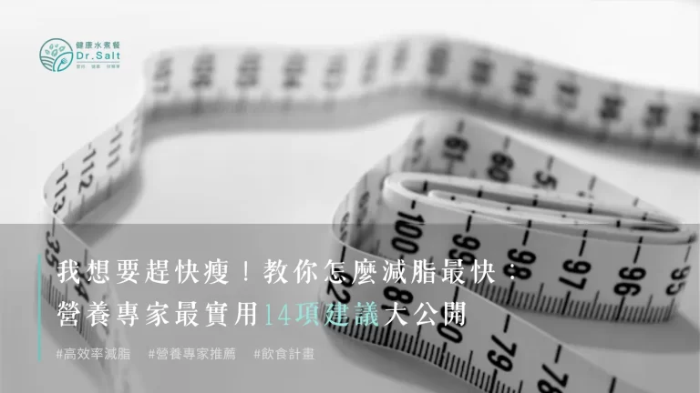 如何減脂不求人：8個超簡單的減脂習慣，從今天開始輕鬆變瘦！