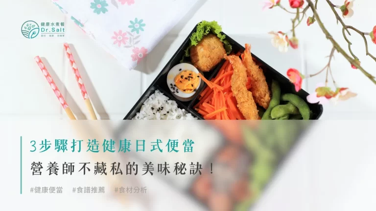 3步驟打造健康日式便當：營養師不藏私的美味秘訣！