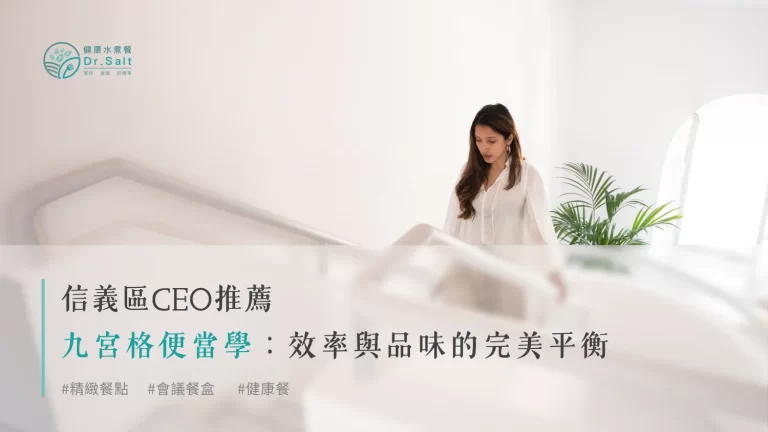 信義區CEO的九宮格便當學：效率與品味的完美平衡