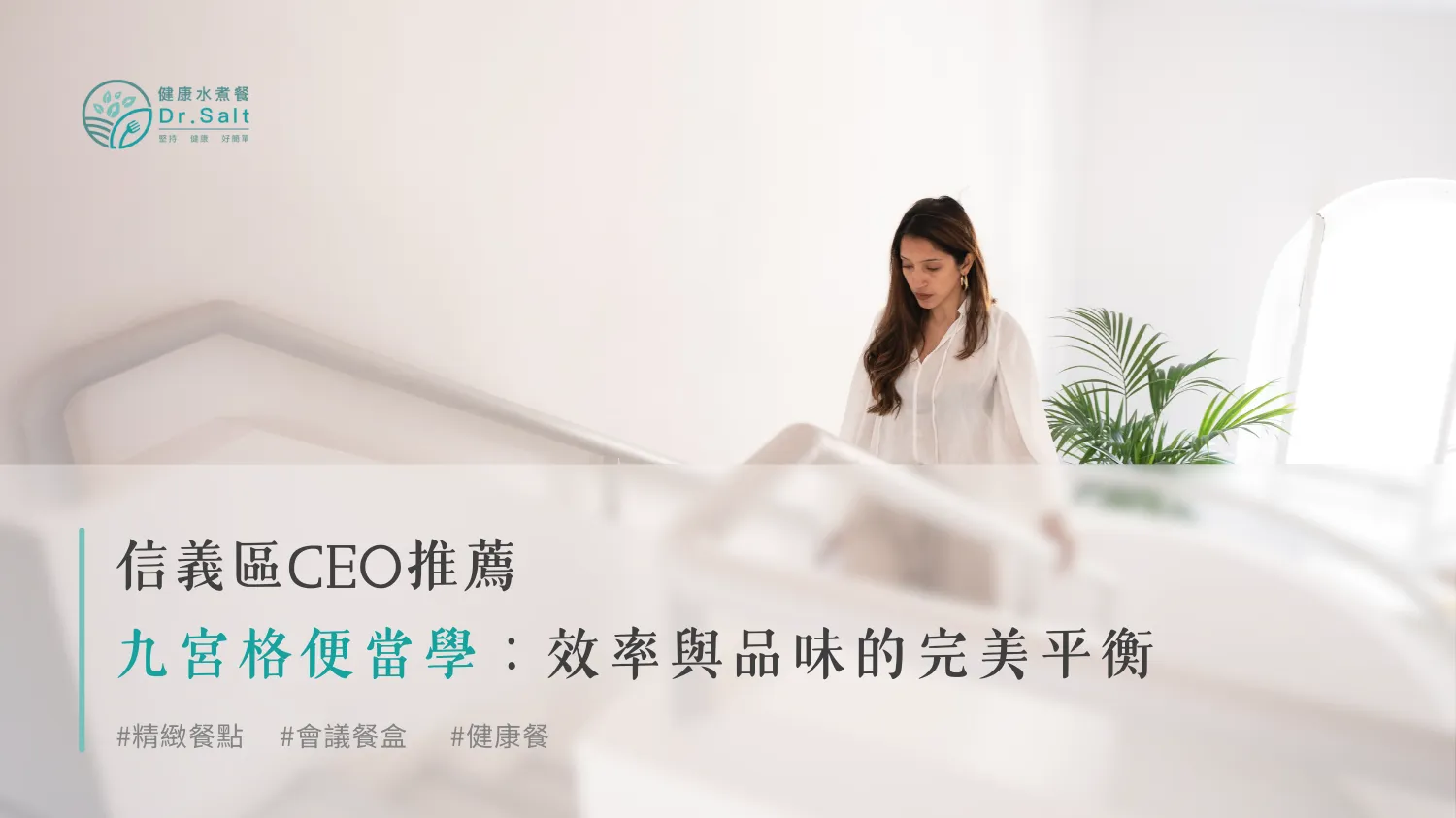 信義區CEO的九宮格便當學：效率與品味的完美平衡