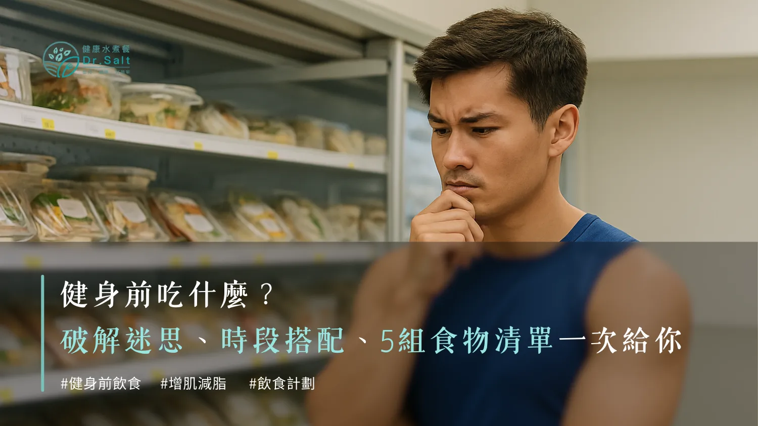 健身前吃什麼？破解迷思、時段搭配、5組食物清單一次給你！