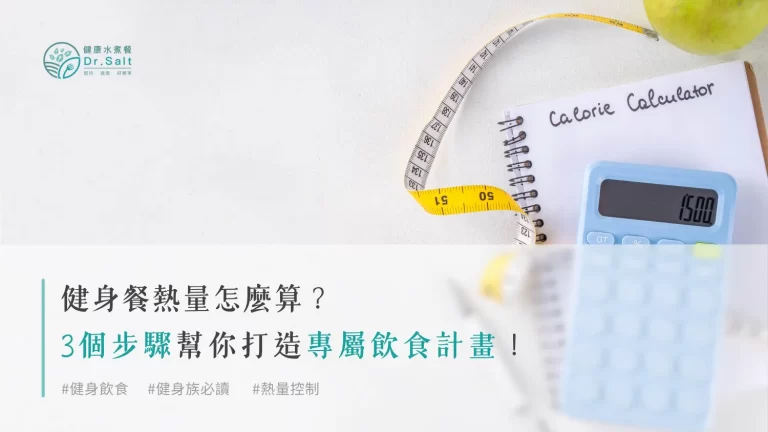 健身餐熱量怎麼算？3 個步驟幫你打造專屬飲食計畫！