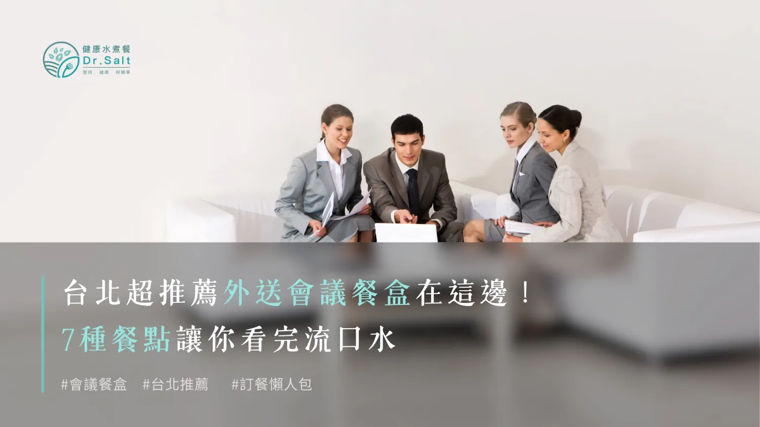 會議便當不好吃？台北超推薦外送會議餐盒在這邊！7種推薦餐點讓你看完流口水