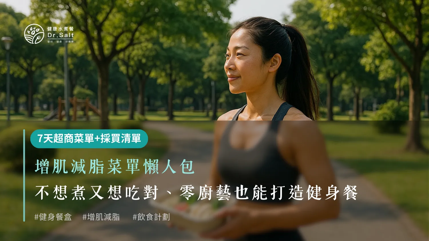 增肌減脂菜單懶人包：不想煮又想吃對、零廚藝也能打造自己的健身餐（附1週超商菜單+實用採買清單）