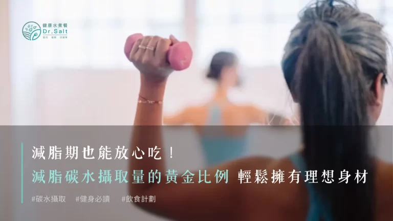 減脂期也能放心吃！減脂碳水攝取量的黃金比例，讓你輕鬆擁有理想身材！