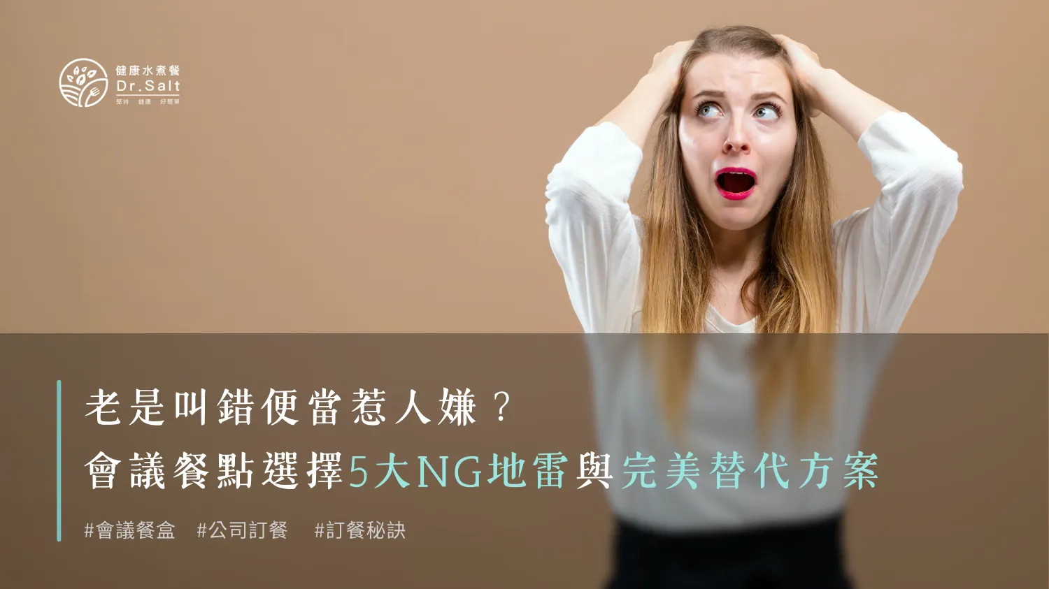 老是叫錯便當惹人嫌？會議餐點選擇5大NG地雷與完美替代方案