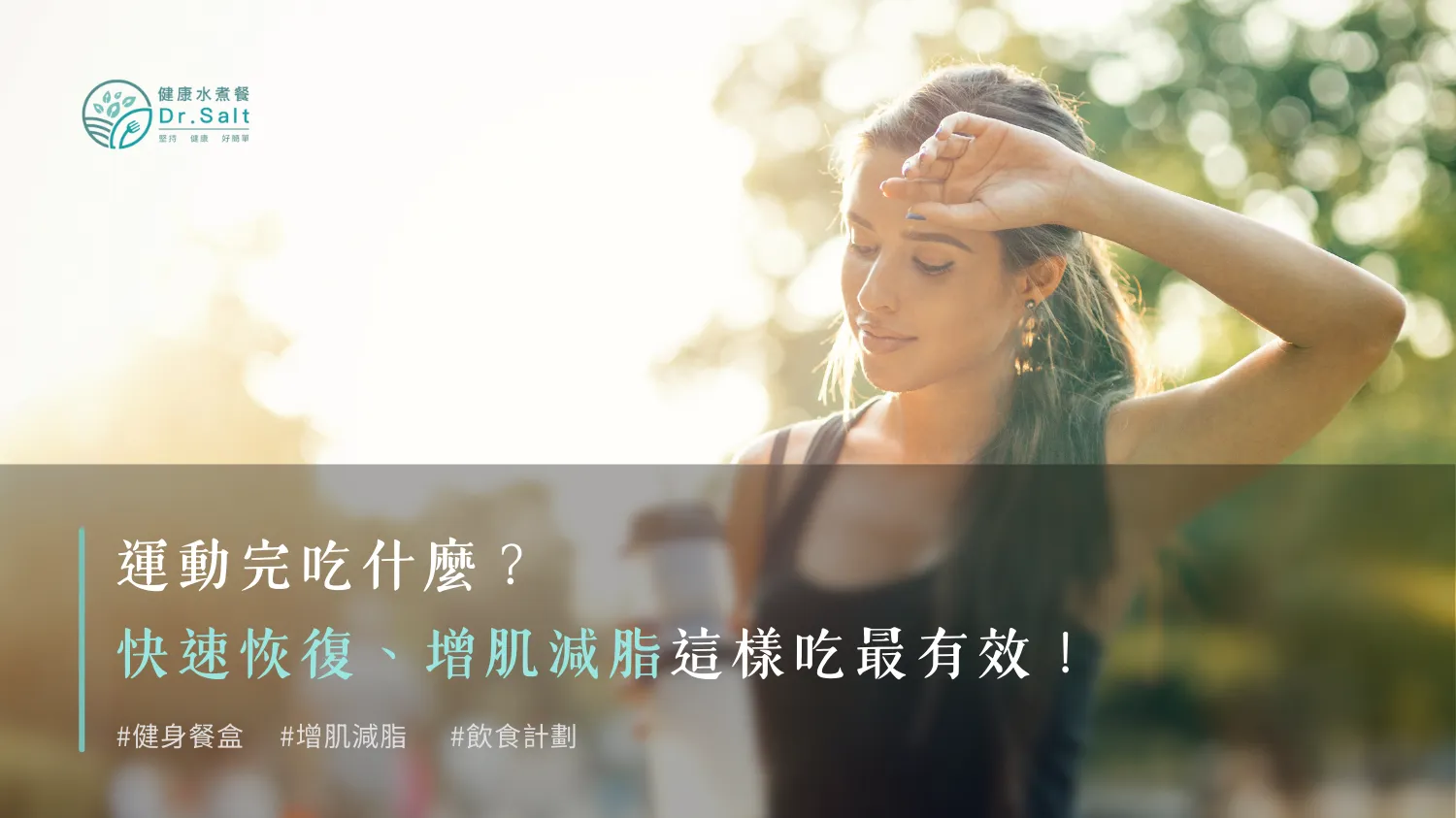 運動完吃什麼？快速恢復、增肌減脂這樣吃最有效！