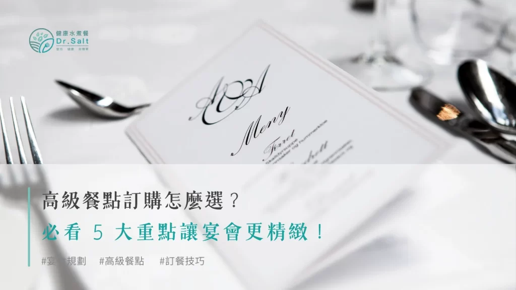 高級餐點訂購怎麼選？必看 5 大重點讓宴會更精緻！