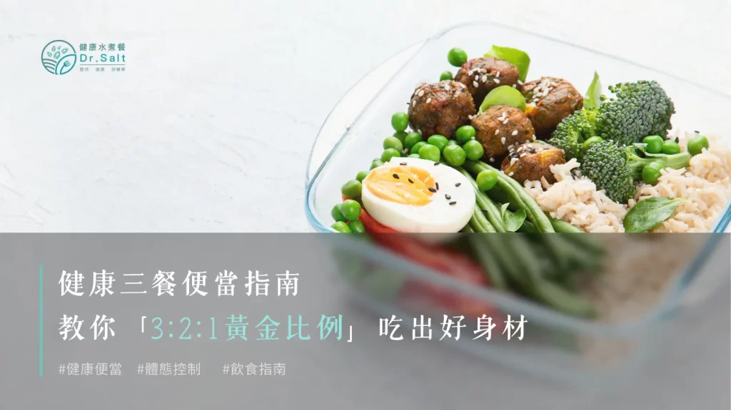 健康三餐便當指南｜教你「3:2:1黃金比例」吃出好身材