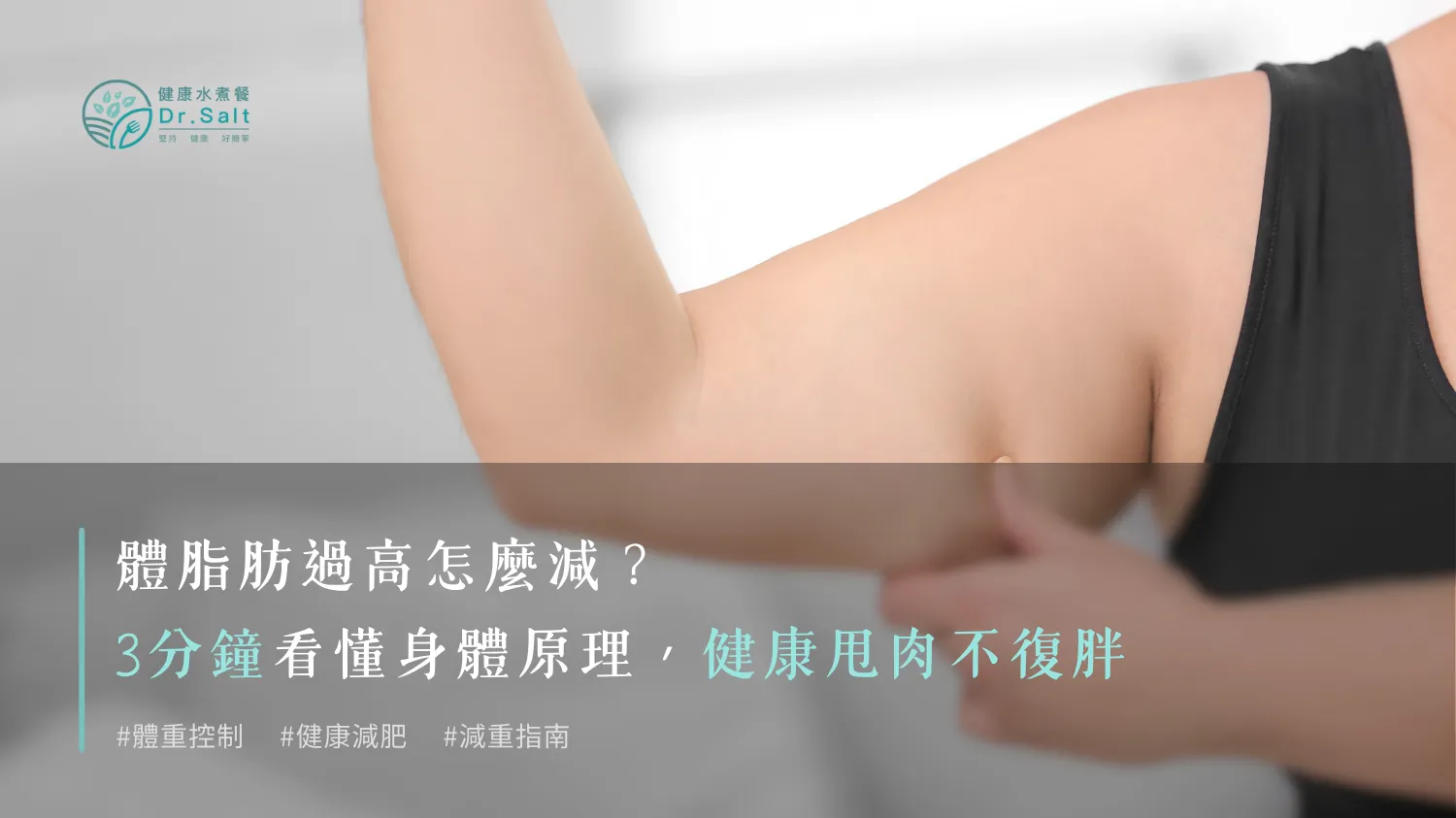 體脂肪過高怎麼減？3分鐘看懂身體原理，健康甩肉不復胖！