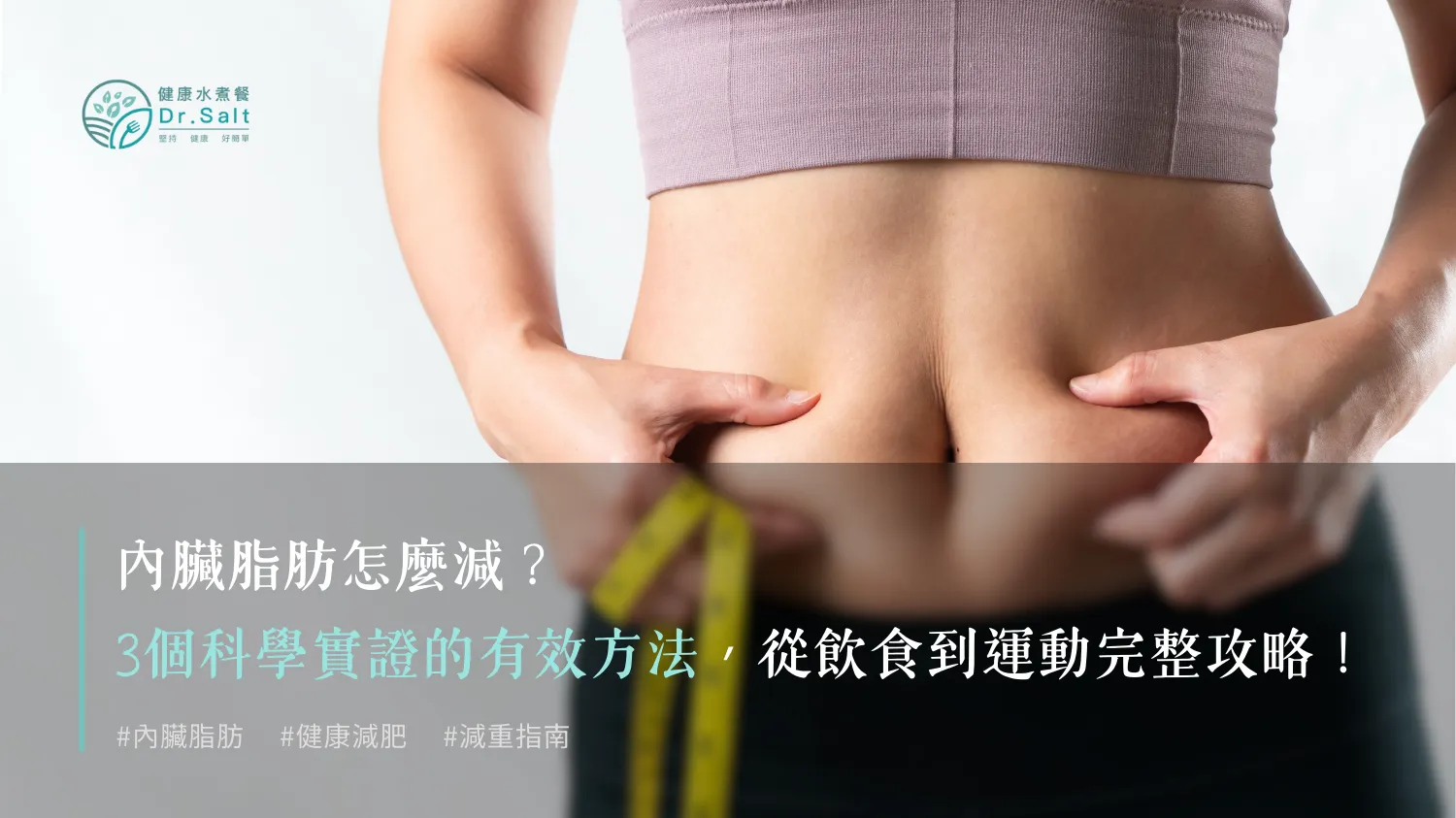 內臟脂肪怎麼減？3個科學實證的有效方法，從飲食到運動完整攻略！