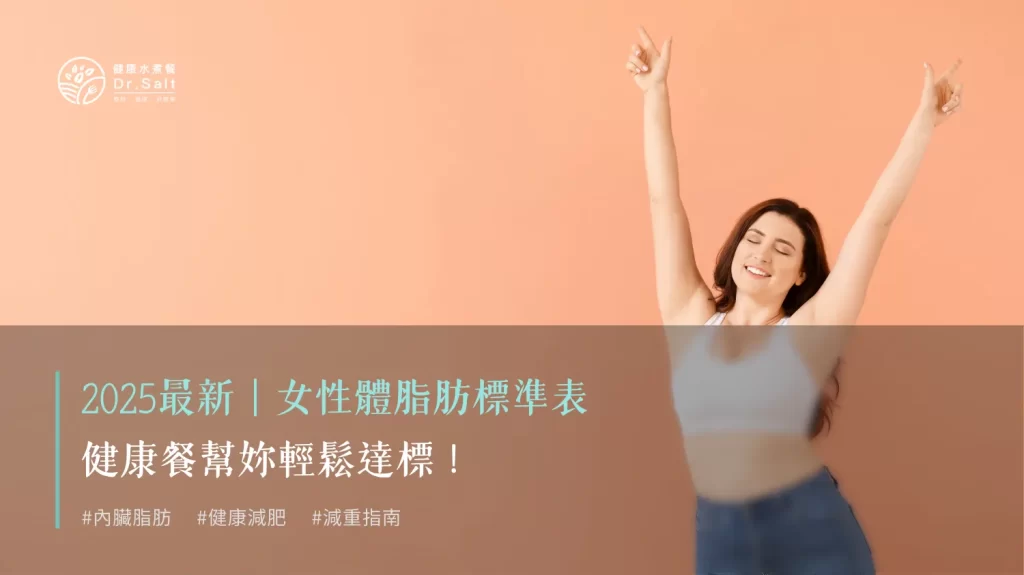 女性體脂肪標準表