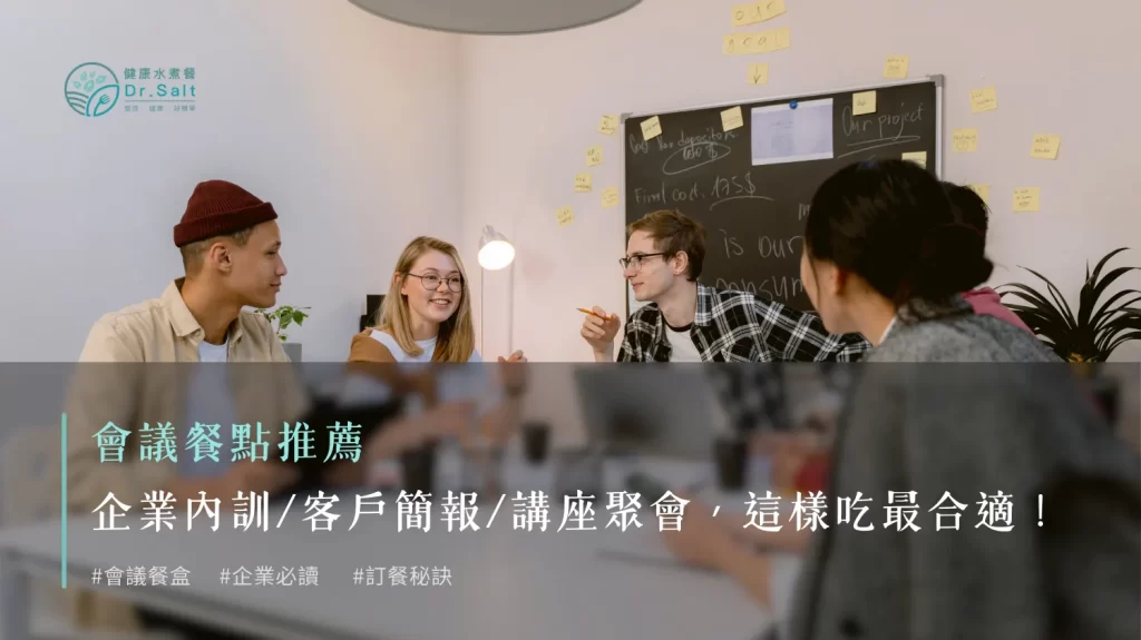會議餐點推薦