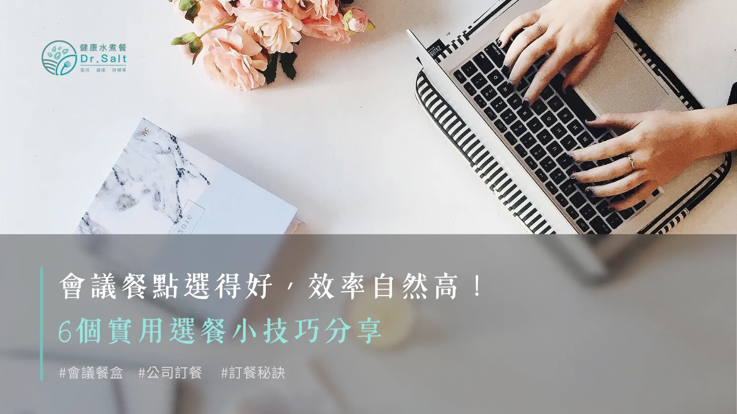 會議餐點選得好，效率自然高！6個實用選餐小技巧分享