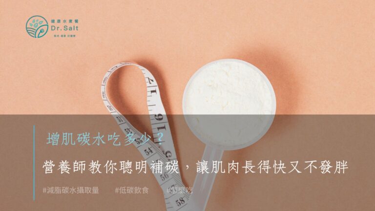 增肌碳水吃多少